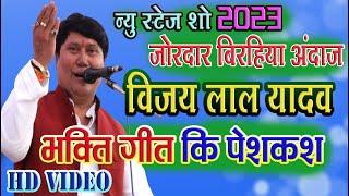 #vijay lal yadav birha bhakti geet #birha #video #bhojpuri