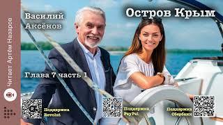 Василий Аксёнов "Остров Крым" | Глава 7 часть 1 | читает А. Назаров