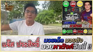 วิจารณ์มวย : ONE ลุมพินี 85 วันศุกร์ 1 พ.ย. 2567 #วิจารณ์มวย #ทีเด็ดมวย #ทีเด็ดมวยวันนี้