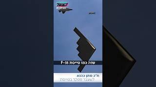 ח”כ מתן כהנא באולפן ערוץ 7 על מפציצי ה-B2: “מטוס מטורף עם פצצות של 15 טון – יכולת שאין לנו”