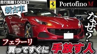 【ポルトフィーノM】フェラーリの新古車が出回るワケ