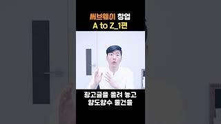 써브웨이 창업 돈 좀 될까?