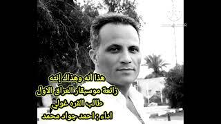 هذا انا وهذاك انته .. طالب القرغولي ، اداء .. احمد جواد محمد .