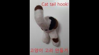 Needle felting for Beginner - Making a cat tail hook