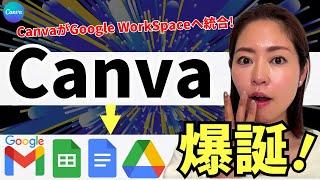 【Canva×Google】Canva for Google Workspaceが爆誕！最新Canvaアプデもまとめて徹底解説！