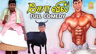 Kovil Full Comedy Scene | ''வைகைபுயலின் லொள்ளு காமெடி  ''  | Vaigaipuyal Vadivelu