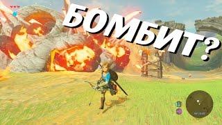 ОТВЕЧАЮ НА БОМБЕЖКУ - The Legend of Zelda: Breath of the Wild