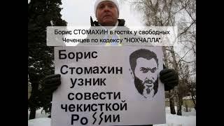 Борис СТОМАХИН в гостях у свободных Чеченцев по кодексу НОХЧАЛЛА. 10.09.2024.