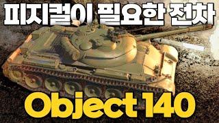 100mm 이하 주포 전차의 유저들은 필수로 봐야 할 영상 Object 140 【월드오브탱크】