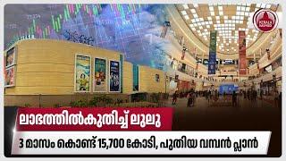 ലാഭത്തിൽകുതിച്ച് ലുലു, 3 മാസം കൊണ്ട് 15,700 കോടി, പുതിയ വമ്പൻ പ്ലാൻ | Lulu group | Kottayam | Kerala