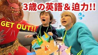 恐怖と立ち向かう3歳の息子の英語と迫力！我が家の節分2025年〔#1257〕
