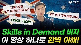 【호주 긴급 뉴스】 호주 이민 정책 변경 사항! CSOL 리스트, Skills in Demand 비자 이 영상 하나로 완벽 이해!