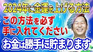 【実証済み】2024年に金運を上げる方法！ダマされたと思ってやってみて下さい※お金は勝手に貯まります #開運 #金運