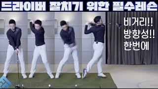 드라이버 잘 치는 방법 | 이 레슨으로 드라이버샷이 달라질겁니다~!! | Flowgolf | 최대룡프로 레슨