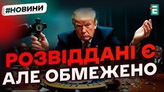  США обмежують розвіддані для України: допомога є, але не так, як раніше! Новини