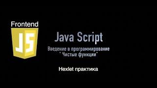 14 JS введение в программирование  чистые функции