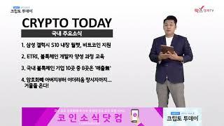 김경수의 크립토투데이 5회 #블록체인 #비트코인 #암호화폐 #크립토투데이 #bitcoin #Cryptocurrency #블록체인뉴스 #코인뉴스 #시장분석