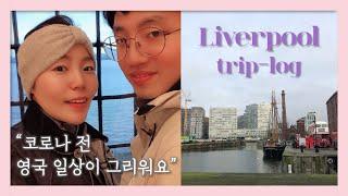 그리운 코로나 전의 영국, Liverpool 여행 브이로그*락다운 전