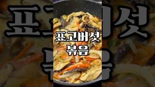 어머니를 위한 반찬 표고버섯볶음 #cooking #집밥