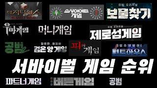 서바이벌게임 프로그램 순위 Top16[여러분의 최애는 몇위?]