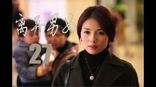 离异男女 第27集 | 精选都市情感励志剧