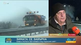 Каква е зимната пътна обстановка в страната тази сутрин? - Тази сутрин | БТВ