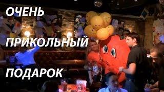 Подарок на день рождения!!! Очень ПРИКОЛЬНЫЙ подарок на день рождения!