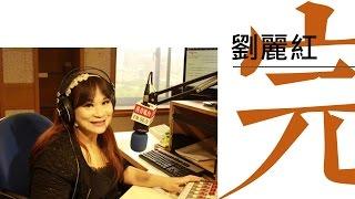 空中傳聲的生命鬥士 | 劉麗紅 | 採訪 Final | 鼓勵青年的話