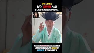 김건희 사주 어쩌나 이 분은 천이백년동안...?!