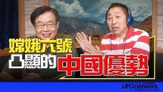 飛碟聯播網《飛碟早餐 唐湘龍時間》2024.06.26 專訪嚴震生：嫦娥六號凸顯的中國優勢！ #嫦娥六號 #美國 #中國 #達吉斯坦