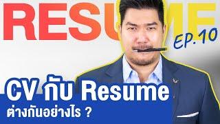 CV กับ เรซูเม่ ต่างกันอย่างไร? | Resume Ep 10 | Hunter B