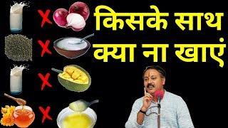 which foods should not be eaten together | किन चीजों को कभी भी एक साथ नहीं खाना चाहिए | Rajiv dixit