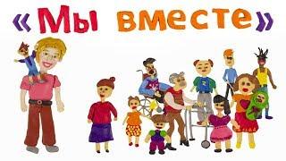 Пластилиновый мультфильм МЫ ВМЕСТЕ