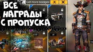 ВСЕ НАГРАДЫ ИЗ НОВОГО ЭЛИТНОГО ПРОПУСКА "ПИРАТСКАЯ ЛЕГЕНДА" FREE FIRE! NEWS #93 ФРИ ФАЕР