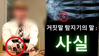 2045년에서 온 시간여행자 거짓말 탐지기 테스트