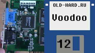 Voodoo в боевых условиях (Old-Hard - выпуск 12)