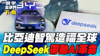 BYD’s smart driving benefits the world DeepSeek drives the AI ​​revolution