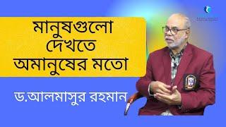 মানুষ গুলো দেখতে অমানুষের মত | Know Thyself | Almasur Rahman | নিজের বলার মত একটা গল্প |FuturizersBD