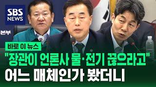 "이상민 전 장관이 언론사 물·전기 끊으라고 지시" 어느 매체인가 봤더니 / SBS / 바로이뉴스