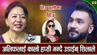 शिलाले अलिफ खानलाई साईको  भनेपछी अलिफ हेरेको हेरे shila Ale vs Alif Khan New live dohori -2023