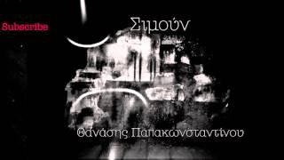 Θανάσης Παπακωνσταντίνου - Σιμούν - Official Audio Release