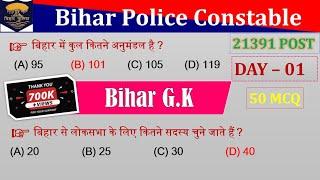 Bihar Police Constable Day  01 | Bihar Special GK 50 MCQ | Bihar Police Special Questions