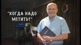 "Когда надо мстить" Сергей Торской, проповедь с сурдопереводом