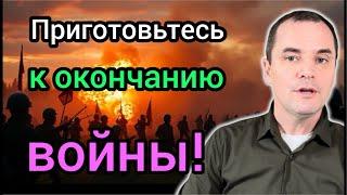 Срочно! Война закончиться в ближайшие дни: приготовьтесь!