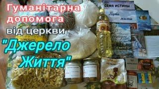 Гуманітарна допомога від церкви Джерело Життя. Продуктовий набір