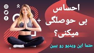 حوصله  تون سر میره؟ پس  هنوز زنده هستی