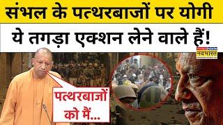 CM Yogi on Sambhal : संभल पर योगी आदित्यनाथ ने Samajwadi PArty को जमकर सुनाया! Hindi News | UP News