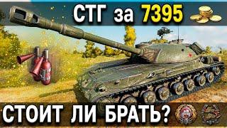 СТГ - Обзор, тест  Самый скучный СТ  Стоит ли брать этот прем танк за золото World of Tanks