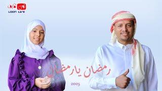 انشودة رمضان 2025 || سليم الوادعي والمبدعه رغد العبسي