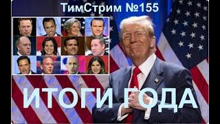 ИТОГИ ГОДА. ТимСтрим №155